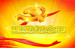 2019年7月1日建黨節(jié)是多少周年？ 建黨節(jié)的由來(lái)？—朝日為你介紹如下：
