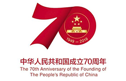2019年10月1日是中華人民共和國(guó)成立70周年紀(jì)念日。2019年5月，中共中央辦公廳、國(guó)務(wù)院辦公廳印發(fā)了《關(guān)于隆重慶祝中華人民共和國(guó)成立70周年廣泛組織開展“我和我的祖國(guó)”群眾性主題宣傳教育活動(dòng)的通知》，對(duì)慶祝中華人民共和國(guó)成立70周年群眾性主題宣傳教育活動(dòng)作出安排部署。