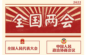 2022“兩會(huì)時(shí)間”即將開啟，關(guān)于全國兩會(huì)你知道多少？今年全國兩會(huì)將討論哪些問題？這些要點(diǎn)提前看!