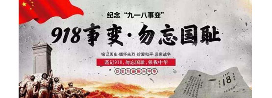 2022年9月18日，是“九一八”事變91周年。銘記歷史，吾輩自強(qiáng)！