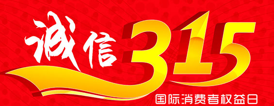 什么是消費(fèi)者權(quán)益日？315消費(fèi)者權(quán)益日的意義何在？315就是消費(fèi)者權(quán)益日，是需要積極宣傳的國(guó)際性節(jié)日，我們每年過(guò)315都可以看著各種各樣的打假消息，也能看見(jiàn)各種各樣消費(fèi)者維權(quán)的案例，這些消息和案例高速我們要懂得如何維護(hù)自己的消費(fèi)者權(quán)益，對(duì)造假販假勢(shì)力說(shuō)不，不購(gòu)買(mǎi)假貨，不增加造假風(fēng)氣。接下來(lái)和朝日液壓小編一起去看看吧。