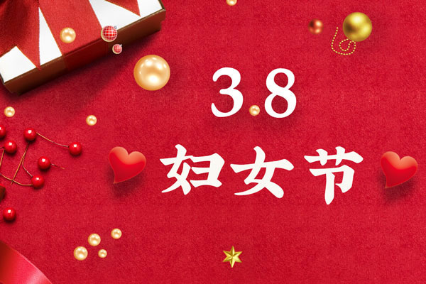 最美三月天，巾幗綻芳華！今天是一年一度的三八國際勞動婦女節(jié)，是一個屬于全體廣大女性的光榮節(jié)日。在此，朝日液壓祝福女神們節(jié)日快樂！