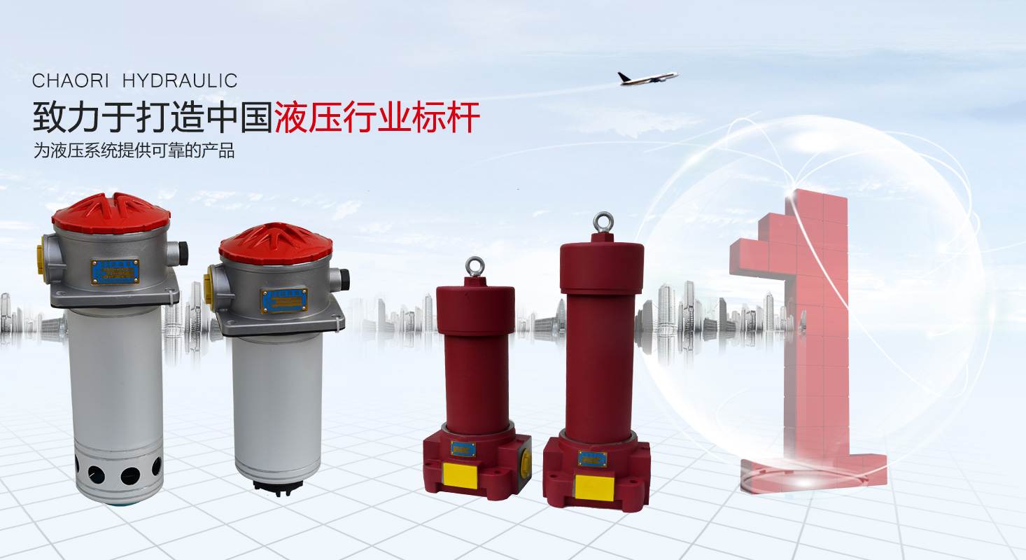 液壓過(guò)濾器、液壓配件--溫州朝日液壓機(jī)電有限公司
